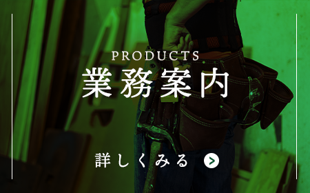 業務案内